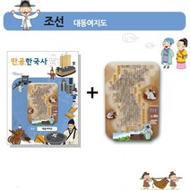 대동여지도 페이퍼 토이 역사 한국사 만들기 종이모형 방과후학교, 조선 대동여지도