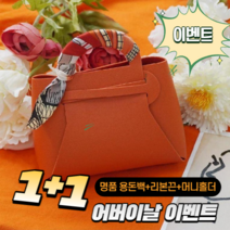 1+1 어버이날 럭셔리 명품 가방 반전 용돈박스, 1+1 오렌지 가방 본품