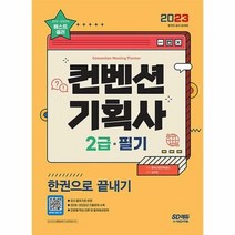 공부서점 2023 컨벤션 기획사 2급 필기 한권으로 끝내기, 단품없음