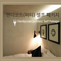 핸디코트 셀프 easy 패키지 (핸티코트/워셔블/결로방지/핸디텍스), 2.워셔블구성