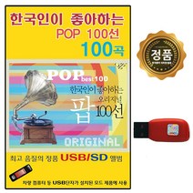 USB노래음반 한국인이 좋아하는 팝100선 POP 100곡