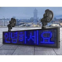 LED 차량용 광고판 소형 전광판 자동차 LED광고판, 실버프레임34x10cm