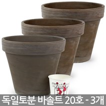 독일토분 바솔트 20호 3개세트 - 표준형 토분 토기분 화분 다육이화분 미니화분 다육화분 인테리어화분 선인장화분 소형화분 식물 다육이, 한성_독일토분 바솔트 20호(3개세트)