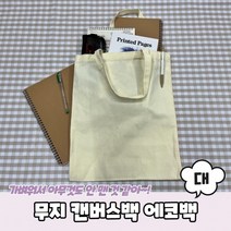 무지 캔버스백 에코백 대