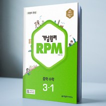 (2023) 개념원리 / RPM 중학 수학 3-1, RPM 3-1, 중등3학년