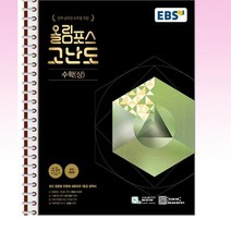 EBS 올림포스 고난도 수학(상) (2023년) - 스프링 제본선택, 본책1권 제본