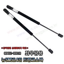 뉴SM5 L43 트렁크쇼바 리프터 904520001R -DYC-