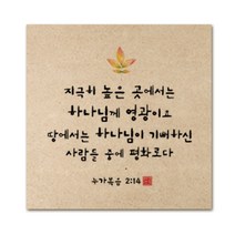 핸드팩토리 성경 말씀 인테리어 그림 사진우드 액자 99종, B56