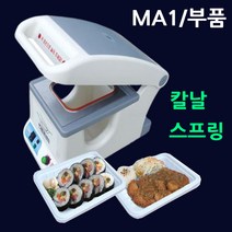 팩시스MA1부품 칼날셋트 스프링셋트 부품교체 포장기스프링 실링기계칼날 팩시스칼날 팩시스스프링 MA1실링기스프링 MA1실링기칼날, 1.1.MA1부품(칼날셋트)
