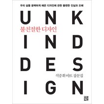 불친절한 디자인:우리 삶을 윤택하게 해온 디자인에 관한 불편한 진실과 오해, 정한책방, 석중휘