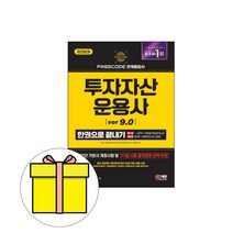 시대고시기획 투자자산운용사 한권으로 끝내기 시험