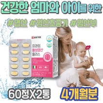아이 임산부선물추천 극초기 임신전 임신초기영양제 70대 할아버지 수유부 태아 홈쇼핑 준비물 출산 임신중기영양제 영양 임신준비남자영양제 팔순선물 FOLATE 엽산 남자 남성