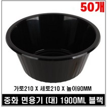 사출 중화 면 용기 일회용 짜장면 짬뽕 50개, 면용기(대/블랙) 1900ML  50개