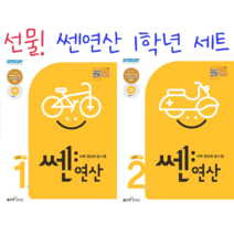 (GIFT+) 쎈연산 초등 수학 1학년세트 1권+2권 1-1+1-2 초1, 초등1학년