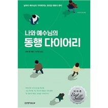 나와 예수님의 동행 다이어리 사라영 new