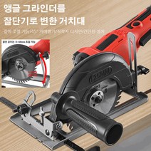 앵글 그라인더를 절단기로 변한 거치대 앵글그라인더 절단거치대 드릴그라인더아답터, 23*13*14cm, 8세대 방진 절단기+도척+1목 톱날*3개