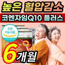 [한정할인] 코엔자임 코앰자임 코엔자민 코앤자임 코엠자임 코쿠텐 고큐텐 커큐텐 Q10 큐텐 코투텐 플러스 항산화 높은 혈압 감소 에 도움 식약처 인증 인정 / 알 약 케이스증정, 6개월 / 60캡슐x3개 +  사은품