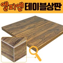 국산 엘피엠 [세윤목] 멜라민테이블상판 LPM 업소용식탁 수저통 합판 목재 LTH040, 1000Φ