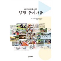 양평 수미마을:농촌체험휴양마을 으뜸