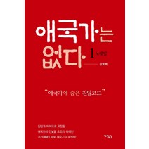 애국가는 없다 1: 노랫말:애국가에 숨은 친일코드, 지식공감, 강효백