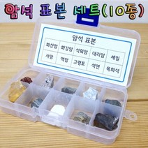암석표본세트 (10종)