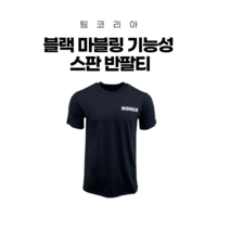 팀코리아 코리아 블랙 마블링 기능성 스판 반팔티 빅사이즈티셔츠 남녀공용