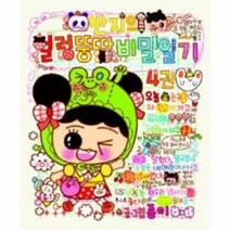 이노플리아 반지의 얼렁 뚱땅 비밀 일기 4 부록 포함, One color | One Size@1