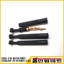 알곤토치바디/티그토치 헤드(250A/WP-20/수냉/일반), 1개