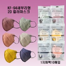 마스크KF94마스크 새부리형마스크 AD마스크 (식약처인증) 국산마스크 대형마스크(6까지색상 렌던배송), 10매입, 1팩, 6까지색상 렌던배송