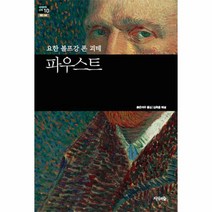 웅진북센 파우스트 요한볼프강폰괴테 -10 세계문학산책, One color | One Size@1