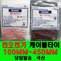 국산 케이블타이 전오전기 100mm~450MM 전선정리 선정리 배선정리 사은품 마운트, 백색270MM-500EA