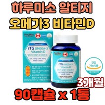 하루미소 알티지 오메가-3 비타민D 중금속걱정없는 운동부족 수험생 재학생 야채 채소부족 불안증 유아기 성장기 두뇌성장 발달 도움 시력 인지력 소아발달 산화 혈류개선