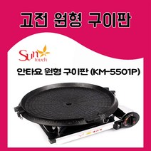 썬터치 5501가정 야외 업소용 원형불판 원형 구이판 삼겹살 안타요 (KM-5501P), 1개