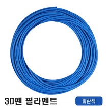 우림 3D펜전용 필라멘트 10M 고온 PLA 41색 3D프린터, 파란색-1개입