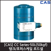 [CAS] CC-50L(B)-50kgf 로드셀 / 탱크 호퍼용 압축