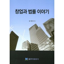 창업과 법률 이야기, 동방문화사, 김대연