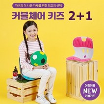 에이블루 커블체어 키즈 2+1 (증정용 아이블랙), 아이민트+아이민트+아이블랙