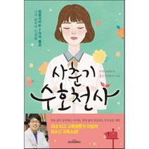 사춘기 수호천사:나의 공부와 인생을 성장시키는 7가지 열쇠, 다산북스, 이범,홍은경 공저