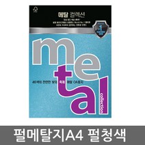 삼원특수지 메탈컬렉션 A4 (10매)120g 30종 모음, 1개, ML42(청색펄)