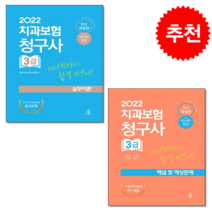2022 치과보험청구사 3급 실무이론+해설 및 예상문제 (전2권) 세트 + 미니수첩 증정, 군자출판사, 건강보험협회