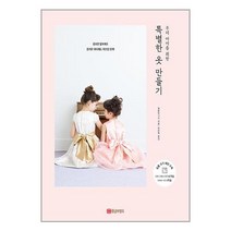특별한 옷 만들기 + 미니수첩 증정, 일본보그사, 황금부엉이