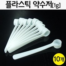 실험 1g 약수저 10P 분말 계량 시약용 교재 준비물 창의 방과후 연구 교구 재료