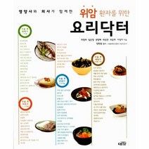웅진북센 위암 환자를 위한 요리닥터 영양사와 의사가 함께한