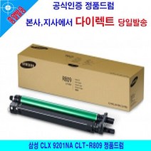 삼성 CLX 9201NA CLT-R809 정품드럼, 상세페이지 참조, 1개
