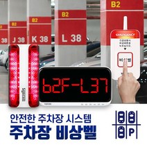 씨스콜 주차장 비상벨 세트-2 복합형 비상벨시스템 응급벨 긴급벨 위급상황알림벨 주차장호출벨 백화점 마트 아파트 상가 오피스텔비상벨, 상세페이지 참조