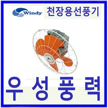 윈드 만승전기 DIF-50CF 천장용선풍기 선풍기 천장회전형