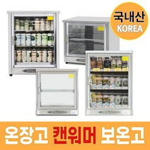 국내산 업소용 전기 온장고 음료수 캔 양문형 3단 약국 KHU-051H 커피 편의점 보온고, KHS-061H(스텐)60L