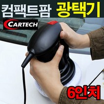 컴팩트 팜 광택기 카테크 차량 자동차용품 세차 광택 코팅 12V 왁싱 셀프 손세차, A