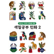어르신 기억력 강화를 위한 색칠공부 민화 2, 지오마노아 편집부(저),지오마노아, 지오마노아