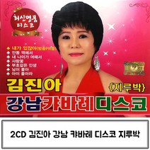 김진아의 캬바레 강남 디스코 지루박 음악2CD